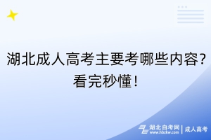 湖北成人高考主要考哪些內(nèi)容？看完秒懂！