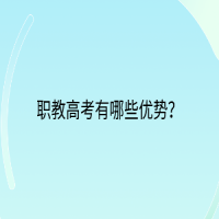 職教高考有哪些優(yōu)勢？