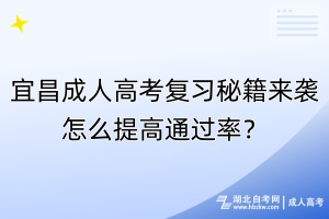 宜昌成人高考復(fù)習(xí)秘籍來(lái)襲！怎么提高通過(guò)率？