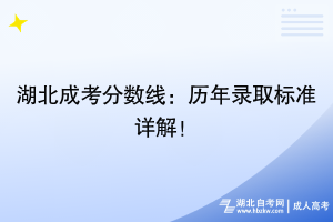 湖北成考分?jǐn)?shù)線：歷年錄取標(biāo)準(zhǔn)詳解！