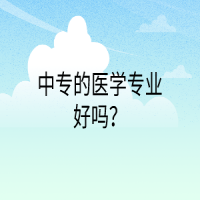 中專的醫(yī)學(xué)專業(yè)好嗎？
