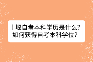 十堰自考本科學歷是什么？如何獲得自考本科學位？