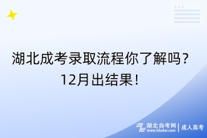 湖北成考錄取流程你了解嗎？12月出結(jié)果！