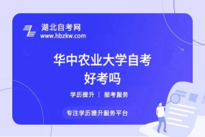 華中農(nóng)業(yè)大學(xué)自考本科的難度如何？零基礎(chǔ)能否通過？