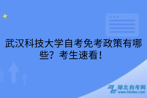 武漢科技大學(xué)自考免考政策有哪些？考生速看！