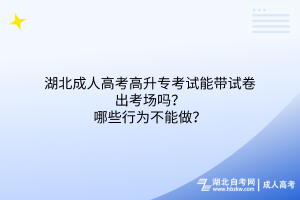 湖北成人高考高升專考試能帶試卷出考場(chǎng)嗎？哪些行為不能做？