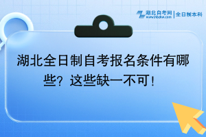 湖北全日制自考報(bào)名條件有哪些？這些缺一不可！