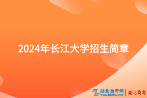 2024年長江大學(xué)招生簡章