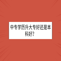 中專學歷升大專好還是本科好？