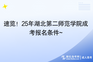 速覽！25年湖北第二師范學院成考報名條件~