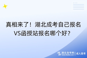 真相來了！湖北成考自己VS函授站報名哪個好？