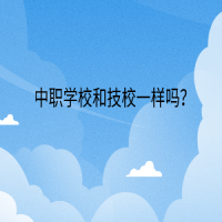 中職學(xué)校和技校一樣嗎？
