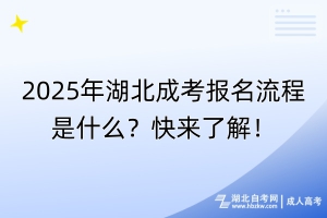 2025年湖北成考報名流程是什么？快來了解！