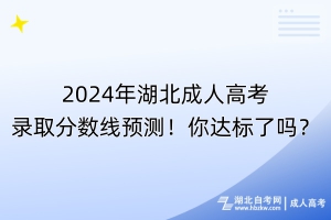 2024年湖北成人高考錄取分?jǐn)?shù)線預(yù)測！你達(dá)標(biāo)了嗎？