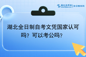 湖北全日制自考文憑國家認可嗎？可以考公嗎？