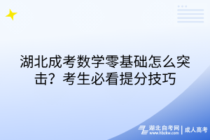 湖北成考數(shù)學(xué)零基礎(chǔ)怎么突擊？考生必看提分技巧
