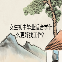 女生初中畢業(yè)適合學(xué)什么更好找工作？