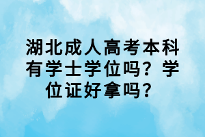 湖北成人高考本科有學(xué)士學(xué)位嗎？學(xué)位證好拿嗎？