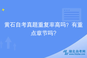 黃石自考真題重復(fù)率高嗎？有重點章節(jié)嗎?