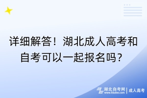 詳細解答！湖北成人高考和自考可以一起報名嗎？