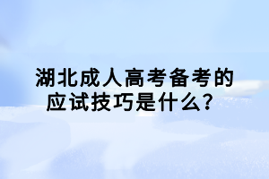 湖北成人高考備考的應(yīng)試技巧是什么？