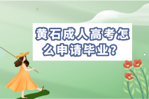 黃石成考畢業(yè)申請時間，學士學位申請條件是什么？