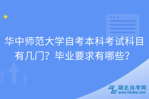 華中師范大學(xué)自考本科考試科目有幾門？畢業(yè)要求有哪些？