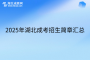 2025年湖北成考招生簡(jiǎn)章匯總