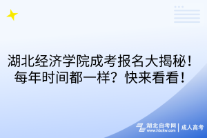湖北經(jīng)濟(jì)學(xué)院成考報(bào)名大揭秘！每年時(shí)間都一樣？快來看看！