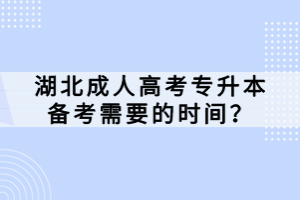 湖北成人高考專升本備考需要的時間？