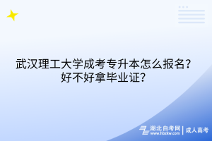 武漢理工大學(xué)成考專升本怎么報(bào)名？好不好拿畢業(yè)證？