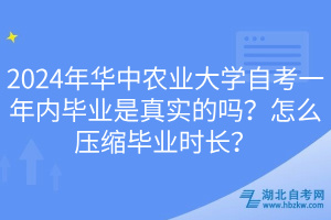 2024年華中農(nóng)業(yè)大學(xué)自考一年內(nèi)畢業(yè)是真實(shí)的嗎？怎么壓縮畢業(yè)時長？