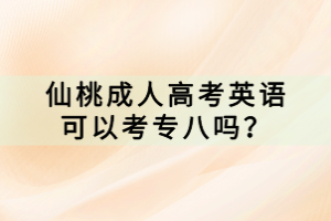 仙桃成人高考英語(yǔ)可以考專八嗎？