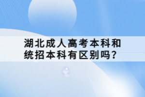 湖北成人高考本科和統(tǒng)招本科有區(qū)別嗎？