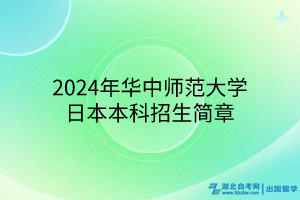 2024年華中師范大學國際本科日本招生簡章