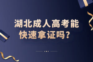 湖北成人高考能快速拿證嗎？