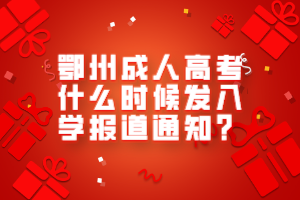 鄂州成人高考什么時(shí)候發(fā)入學(xué)報(bào)道通知？