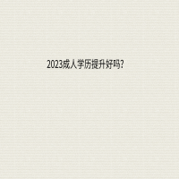 2023成人學(xué)歷提升好嗎？