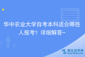 華中農業(yè)大學自考本科適合哪些人報考？詳細解答~