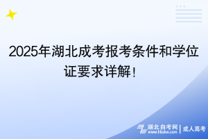 2025年湖北成考報考條件和學(xué)位證要求詳解！