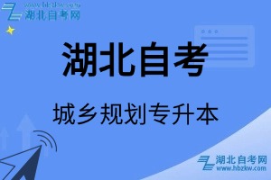 湖北自考城鄉(xiāng)規(guī)劃專升本專業(yè)考試科目_課程學(xué)分設(shè)置_教材目錄一覽表