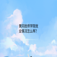 黃岡技師學院就業(yè)情況怎么樣？