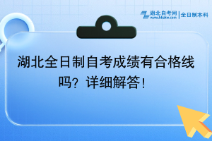 湖北全日制自考成績(jī)有合格線嗎？詳細(xì)解答！