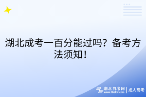 湖北成考一百分能過嗎？備考方法須知！