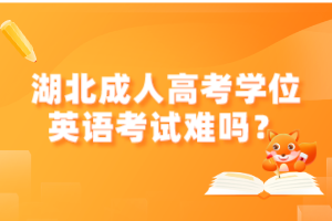 湖北成人高考學位英語考試難嗎？