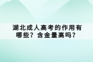 湖北成人高考的作用有哪些？含金量高嗎？