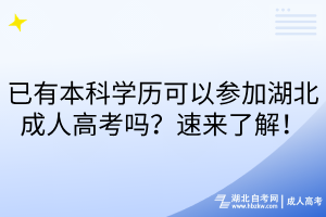 已有本科學(xué)歷可以參加湖北成人高考嗎？速來了解！