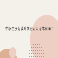中職生沒有讀升學(xué)班可以考本科嗎？