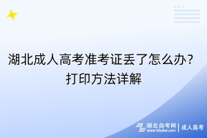 湖北成人高考準(zhǔn)考證丟了怎么辦？打印要求詳解