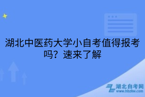 湖北中醫(yī)藥大學小自考值得報考嗎？速來了解